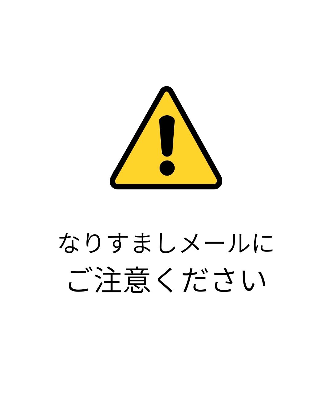 重要なお知らせ】なりすましメールの発生について - ちちぶ雇用活性化